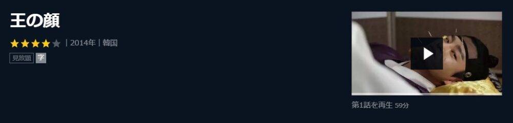 王の顔　韓国ドラマ